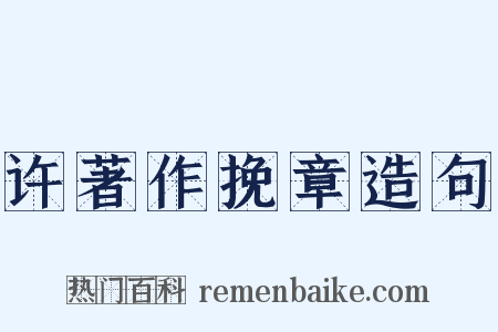 许著作挽章造句是什么意思的图片